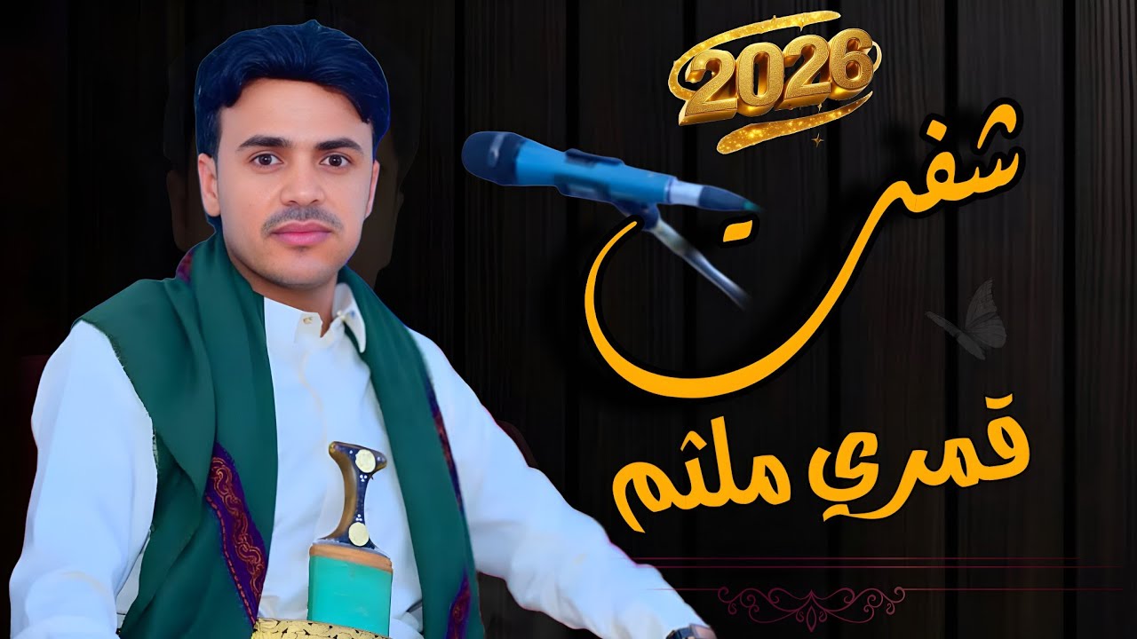 #شوفت_قمري_ملثم  #@عبدالله_اليعري جديد2026الاول مره لايفوتك 🥹🥹🥀😘