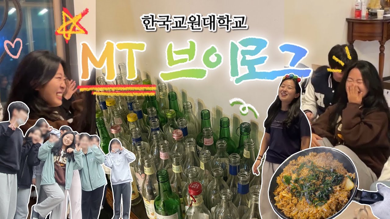 한국교원대학교 MT 브이로그🍻 | 술 냄새 가득..😵 | MT 노래방 개최🎤🎶 | 마시고..부르고..x100 | 효소작
