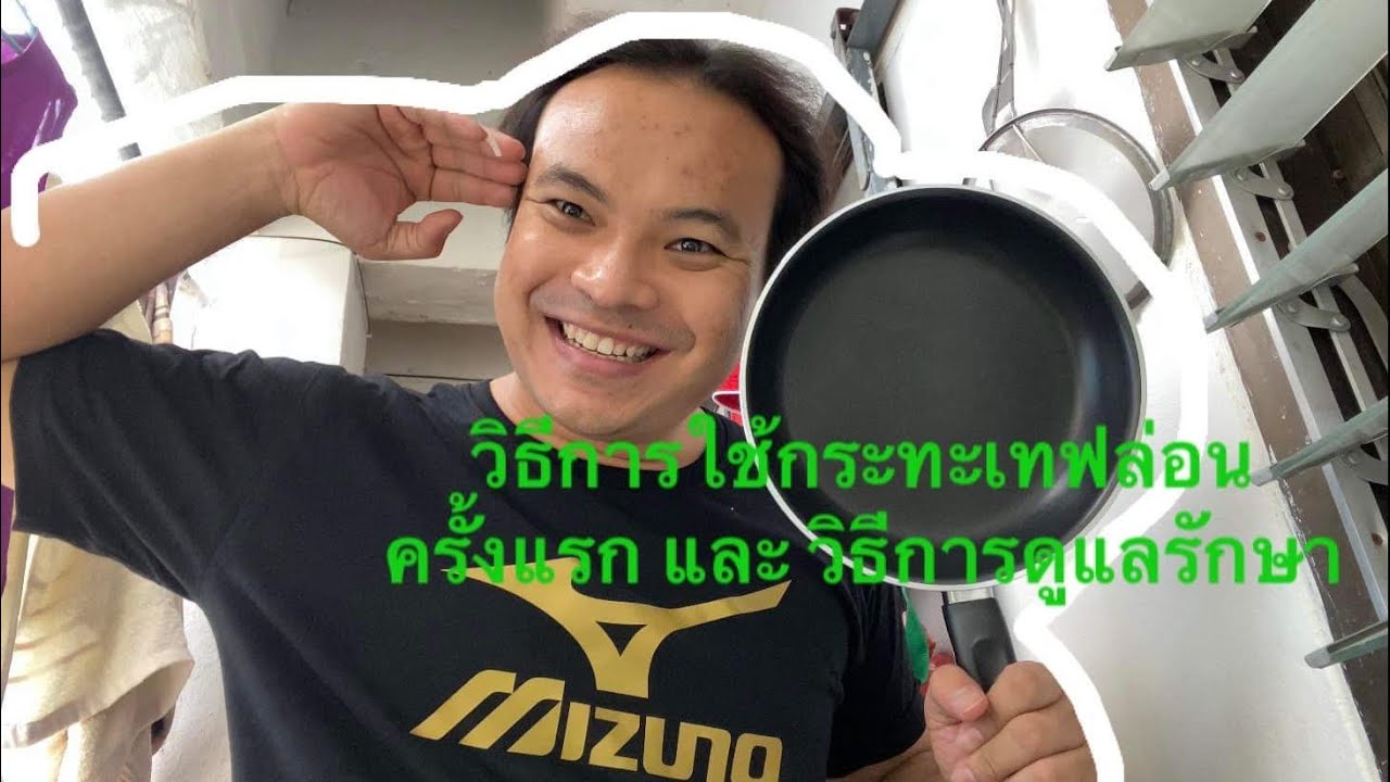 วิธีการใช้กระทะเทฟล่อนครั้งแรก ควรทำอย่างไหร่เพื่อให้กระทะใช้ได้นานและไม่ติดกระทะ