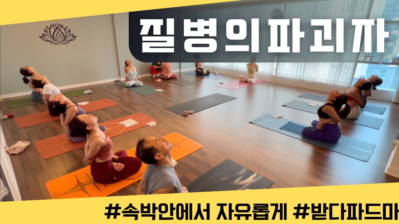 [엔젤요가] 결박연화좌 &bull; 질병의 파괴자 | 속박안에서 자유로움을 향해 | 받다파드마 🧘🏼&zwj;♂️🧘🏼&zwj;♂️🧘🏽&zwj;♂️