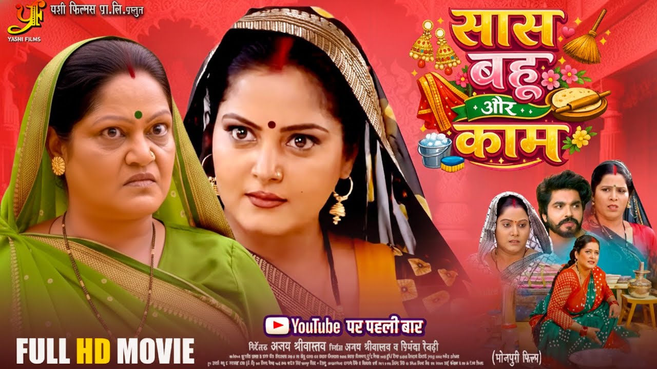 Full Movie 2026 - Saas Bahu Aur Kaam (सास बहू और काम) | #Anjana Singh | New Bhojpuri Film