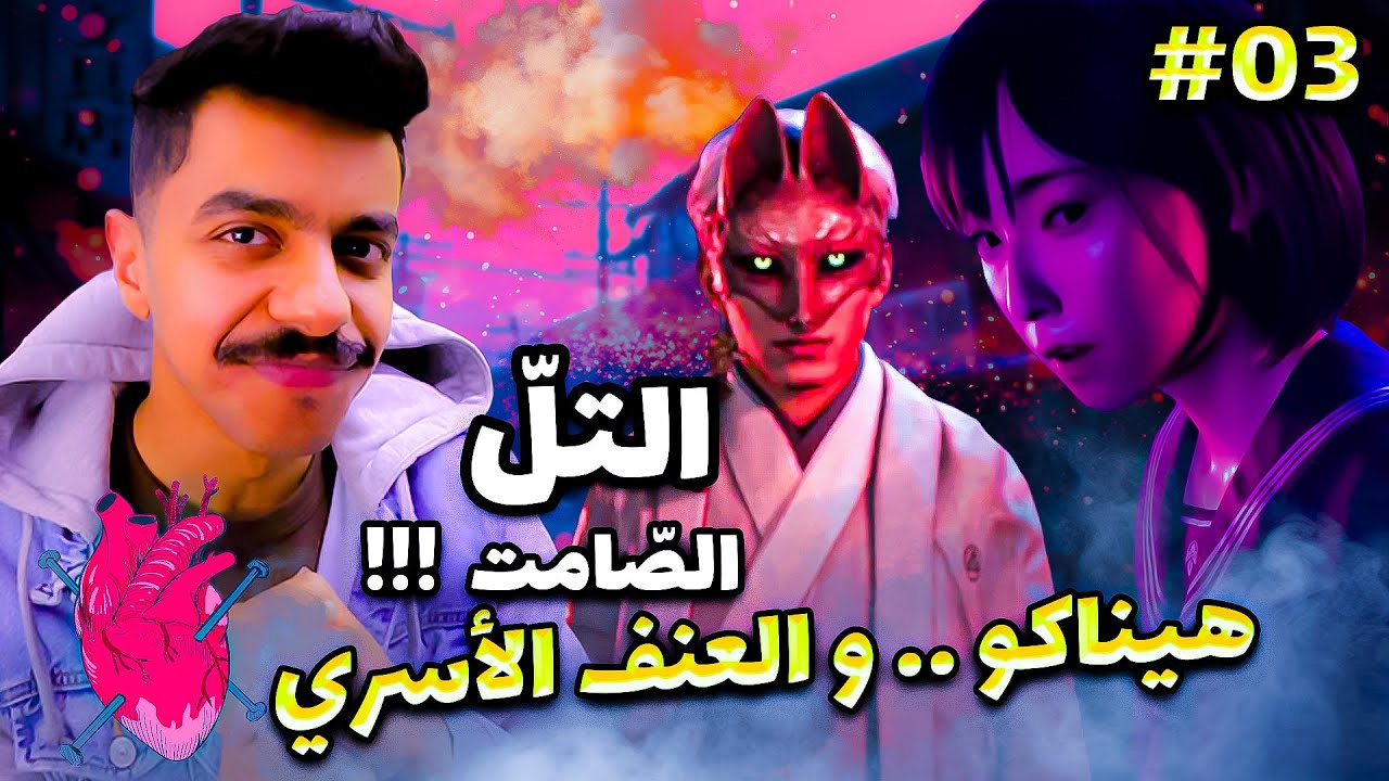 السّكوت بدأ ينكسر | Silent Hill F الجزء ٣