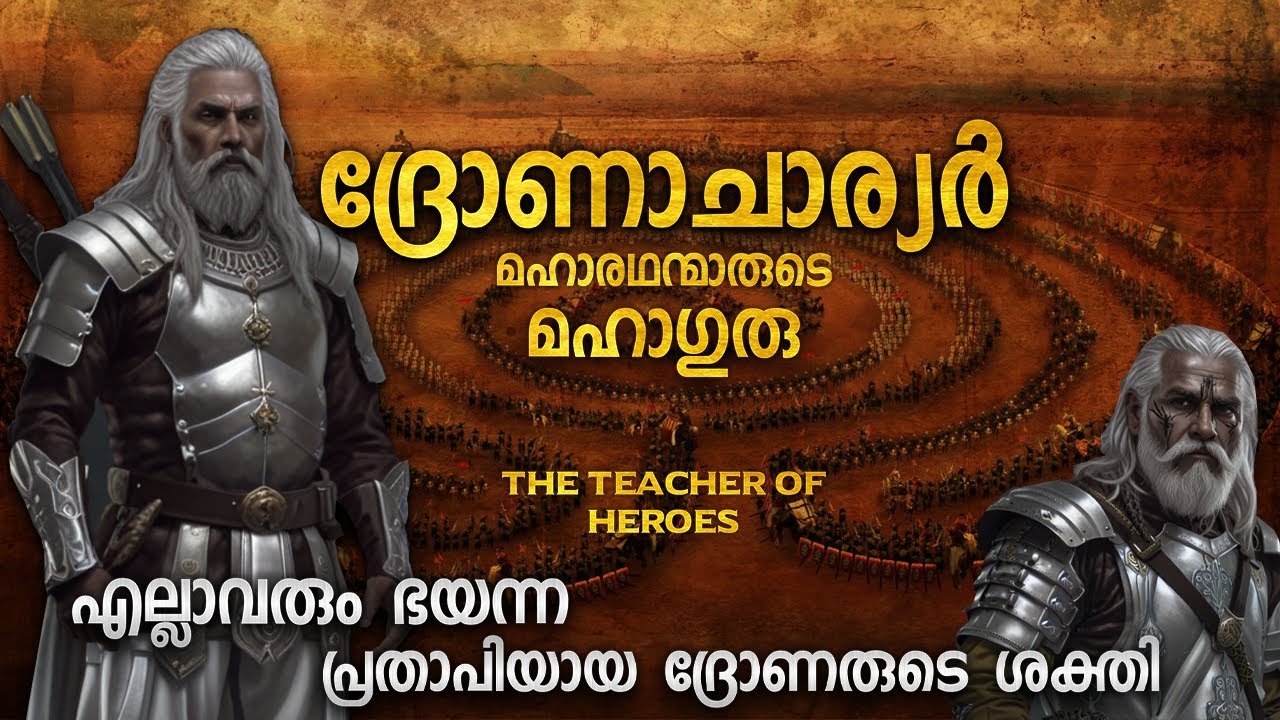 ദ്രോണാചാര്യരുടെ ശക്തിയും പ്രതാപവും | DRONACHARYA MAHABHARATHAM EXPLAINED IN MALAYALAM