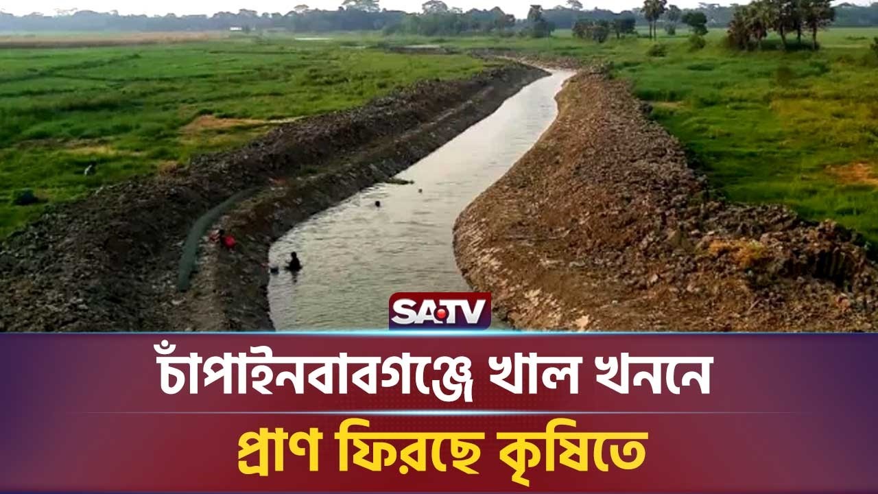 চাঁপাইনবাবগঞ্জে খাল খননে প্রাণ ফিরছে কৃষিতে | SATV NEWS | Agriculture Bangladesh  | Chapainawabganj