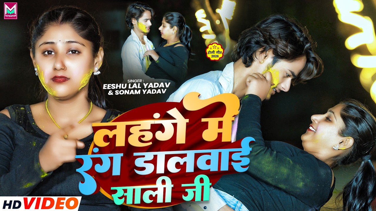#Video ~ लहंगे में रंग डलवाई साली जी | #Eeshu Lal Yadav & #Sonam Yadav का #मगही ब्लास्ट होली सोंग