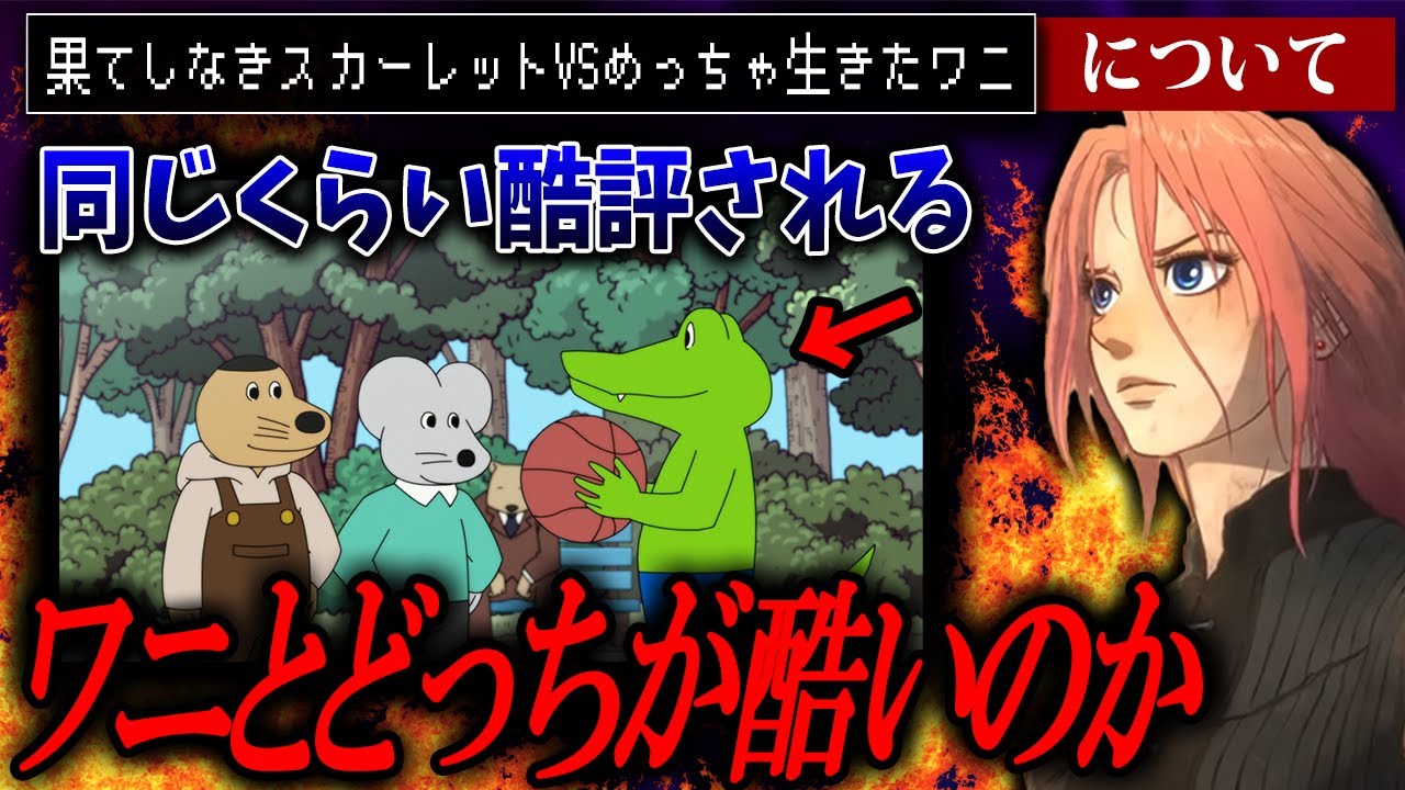 頂上決戦！ワニ対細田守監督！【果てしなきスカーレット/細田守】