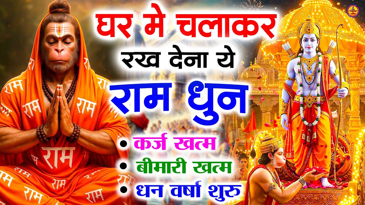 अखंड राम धुन - श्री राम जय राम जय जय राम - Shri Ram Jai Ram Jai Jai Ram - Best Shri Ram Dhun 2025