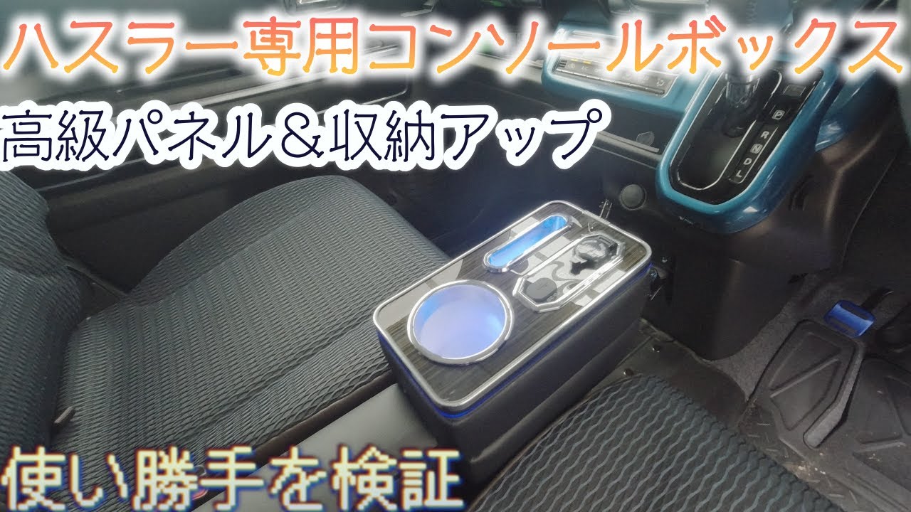 【スズキハスラー】高級感あふれるKARUDEコンソールボックスを検証