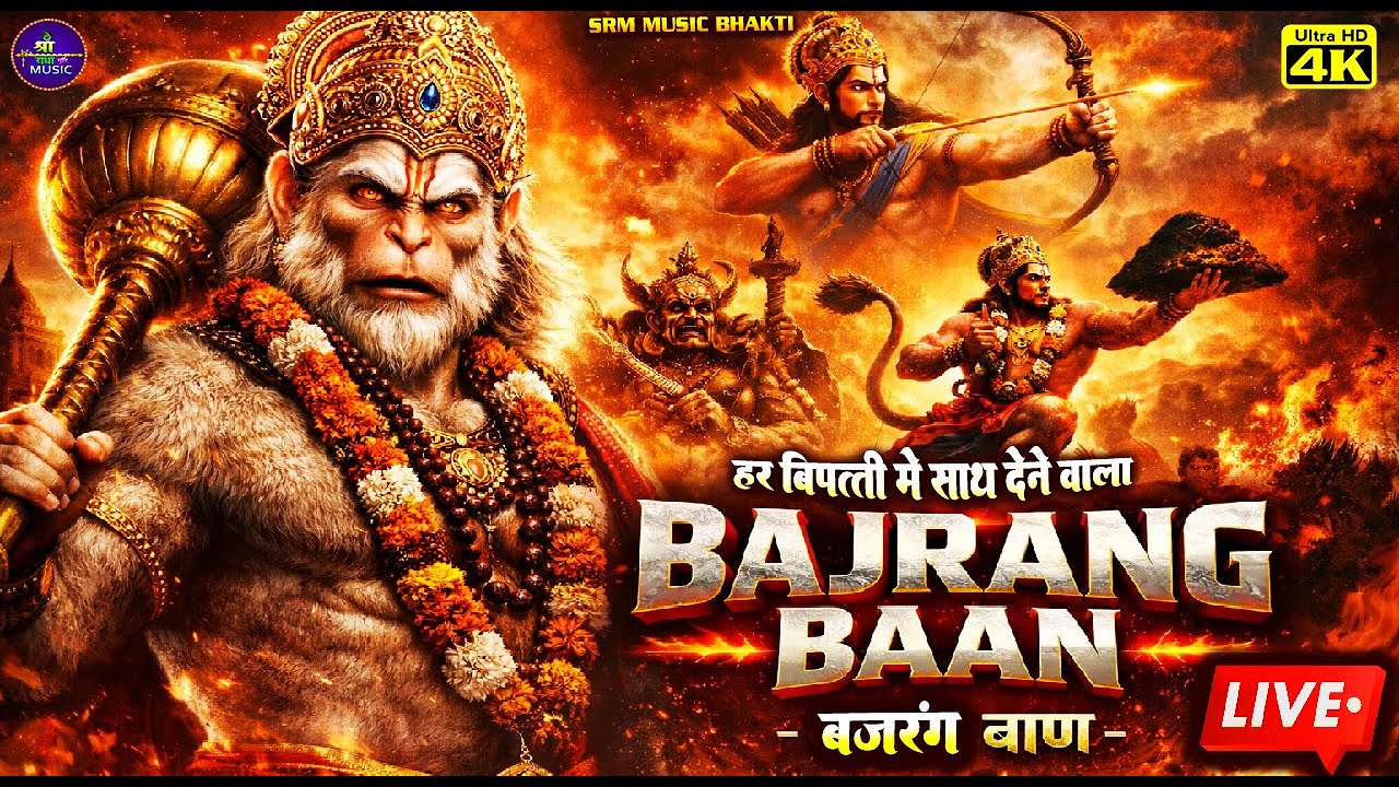 #LIVE: बजरंग बाण - संकट हरण, शुभ फल प्रदान | Bajrang Baan Live | सभी संकटों से मुक्ति 🙏🚩