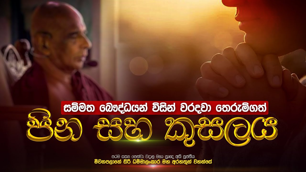 🛑 සම්මත බෞද්ධයන් විසින් වරදවා තේරුම්ගත් ( පින සහ කුසලය )| මීවනපලානේ සිරි ධම්මාලංකාර මහඅරහතුන් වහන්සේ