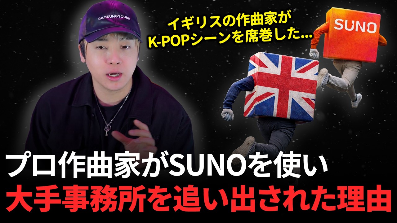 プロ作曲家がSUNOを使い大手事務所を追い出された理由