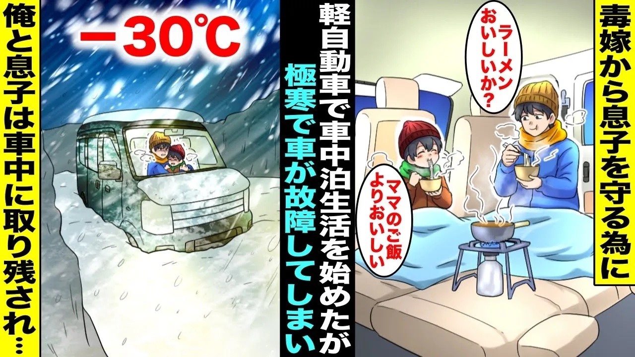 【漫画】毒嫁から息子を守るためにオンボロ軽自動車で車中泊生活をすることになった俺と息子…車中泊生活をして3日後、車が故障して極寒−30℃の車中に取り残された俺たちは・・・【総集編】