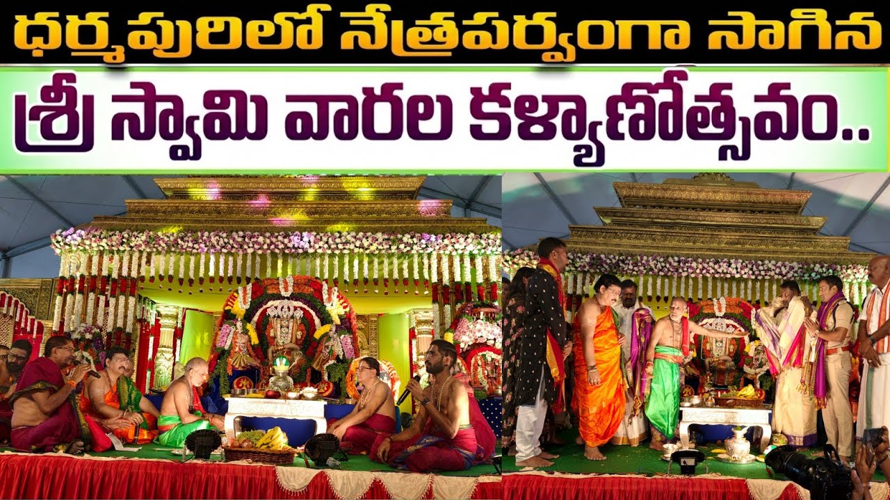 ధర్మపురిలో నేత్ర పర్వంగా సాగిన శ్రీ యోగ, ఉగ్ర నరసింహస్వామి, శ్రీ వేంకటేశ్వరస్వామి వారల కళ్యాణోత్సవం
