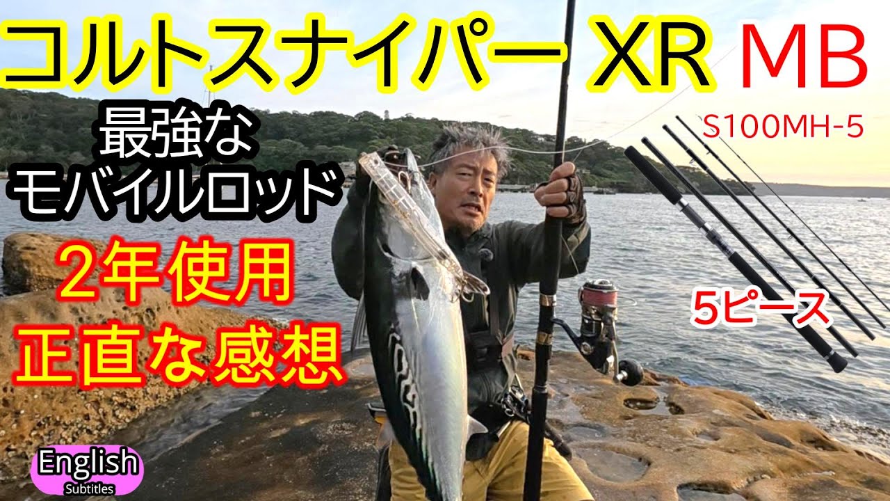 ２年使用　コルトスナイパーXR MB ガチモバイルロッド　正直な感想を釣りをしながら　【ショアジギング】S100MH-5