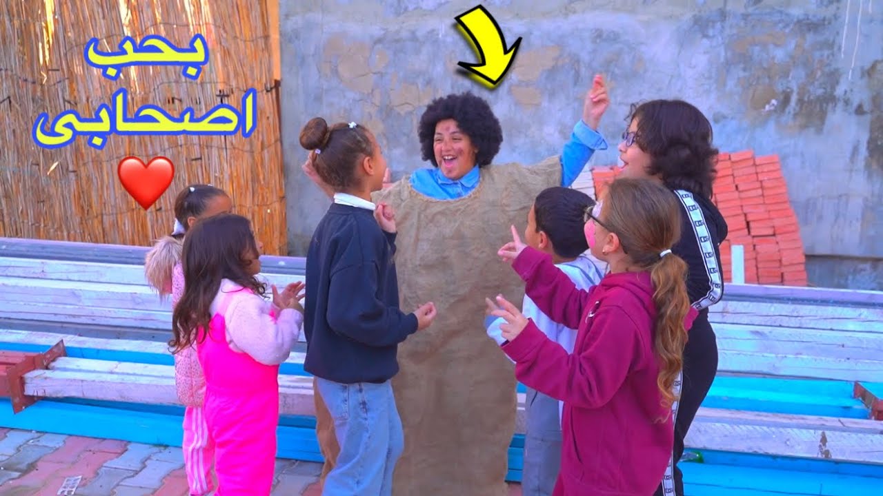 بنت صغيرة طيبه تساعد أصحابها - شوف حصل أية !!