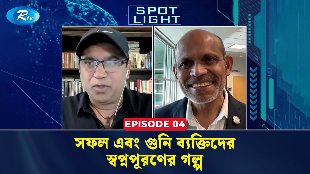 স্পট লাইট | Spot light | সফল এবং গুনি ব্যক্তিদের স্বপ্নপূরণের গল্প | Ep 04 | Rtv Talkshow