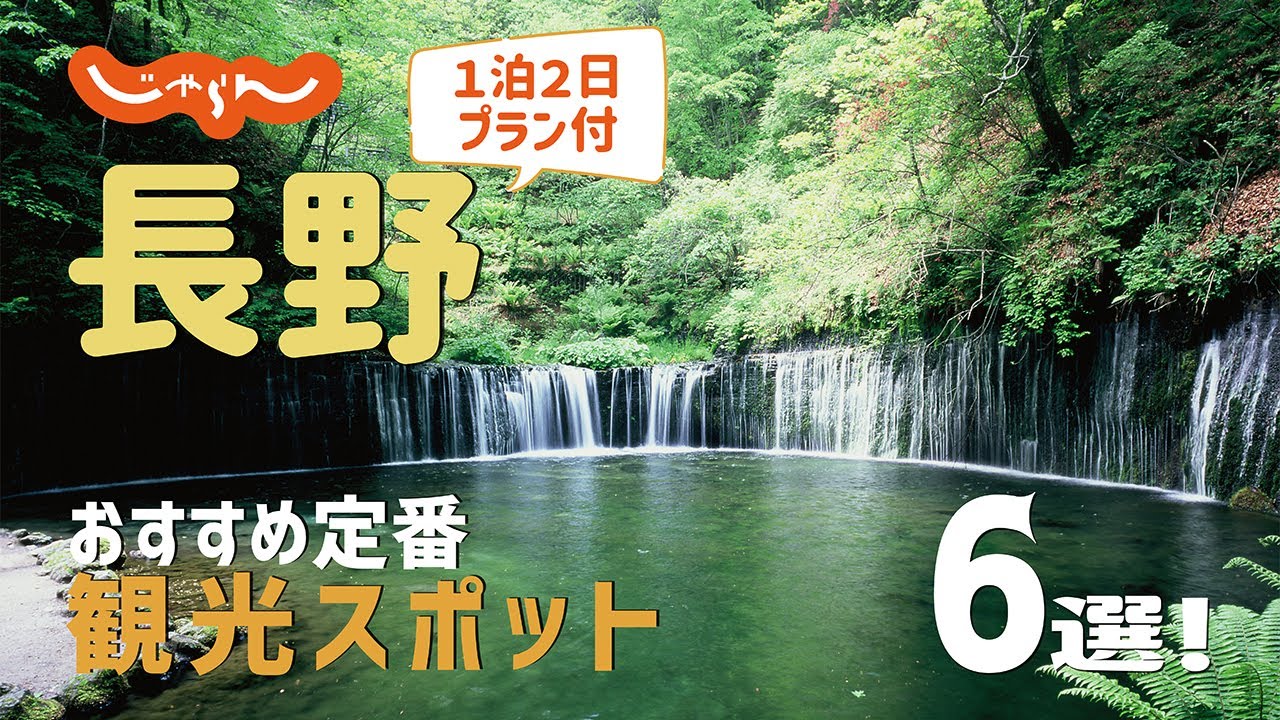 【長野旅行】長野おすすめ定番観光スポット6選！1泊2日満喫プラン