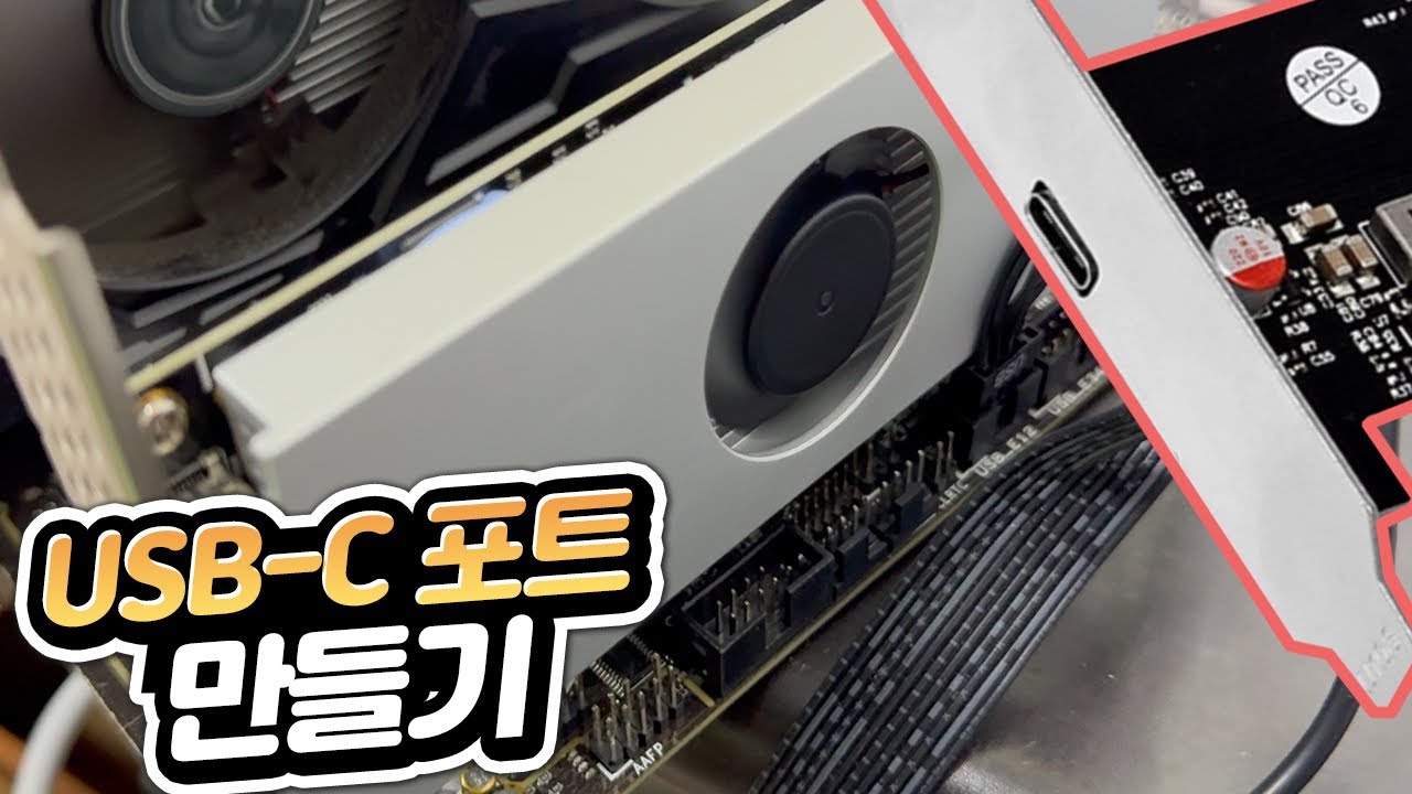 컴퓨터에 USB-C 포트 만드는 방법