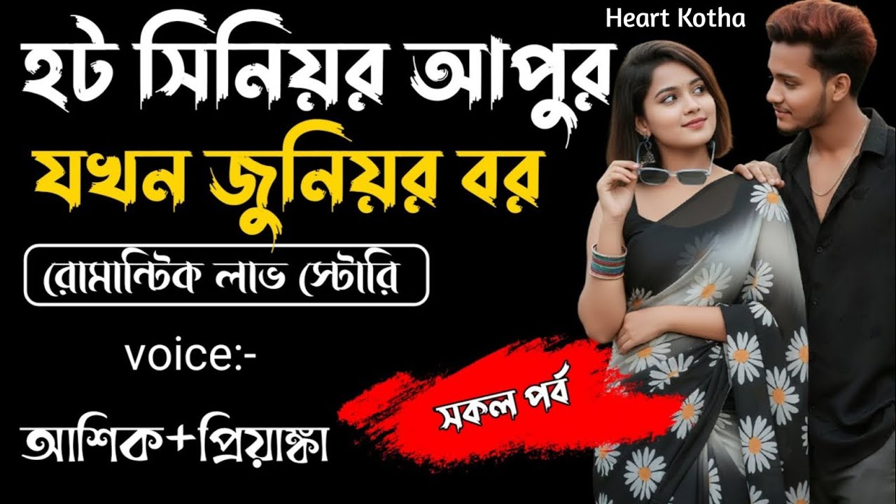 হট সিনিয়র আপুর যখন জুনিয়র বর || সকল পর্ব ||Romantic Story || Voice: Ashik Priyanka || Heart Kotha