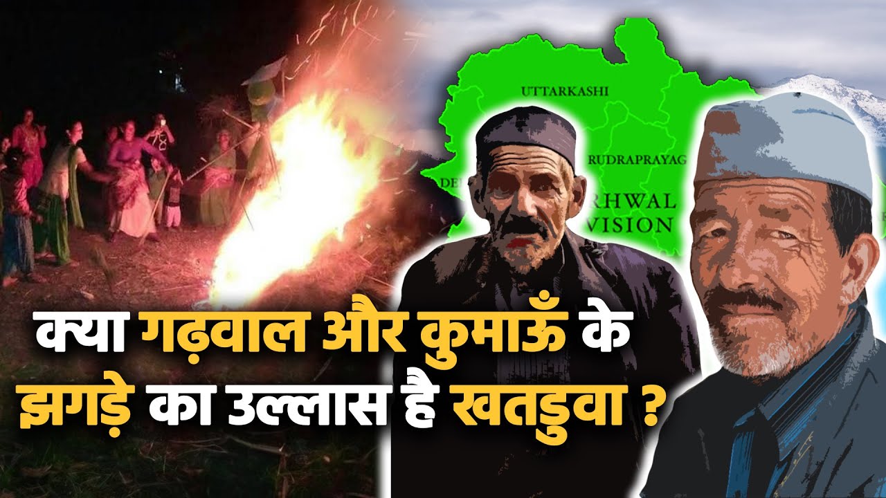 क्या Garhwal और Kumaun के झगड़े का उल्लास है खतडुवा? Uttarakhand | Khatarua