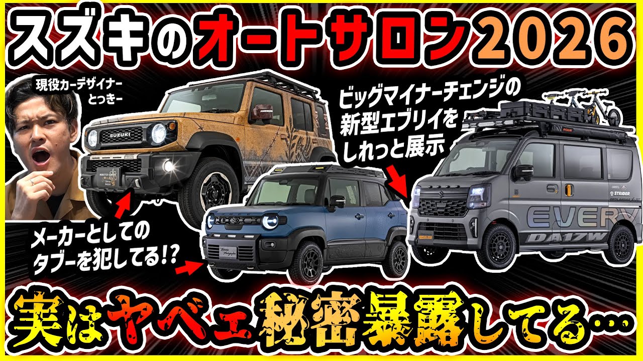 【衝撃の秘密】スズキのオートサロン2026出展概要に隠されたエグイ真実、気づいた？【事前予習必須知識】