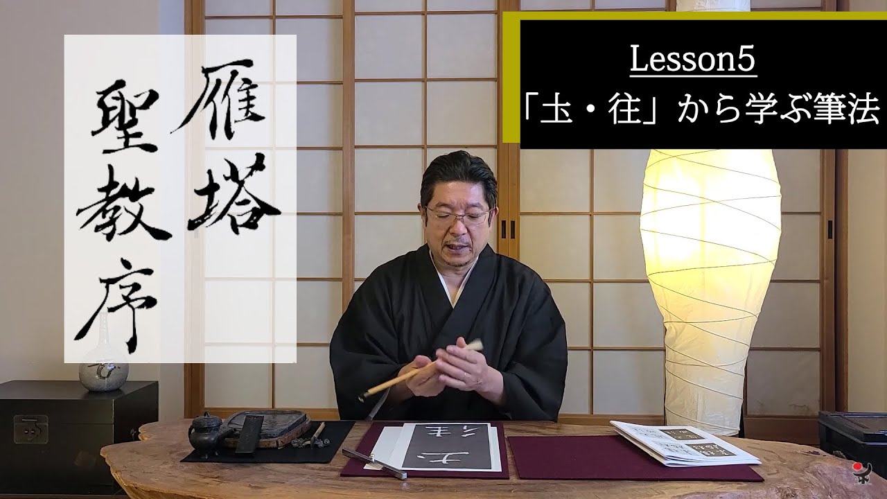 古典臨書／雁塔聖教序【圡・往】から学ぶ書き方