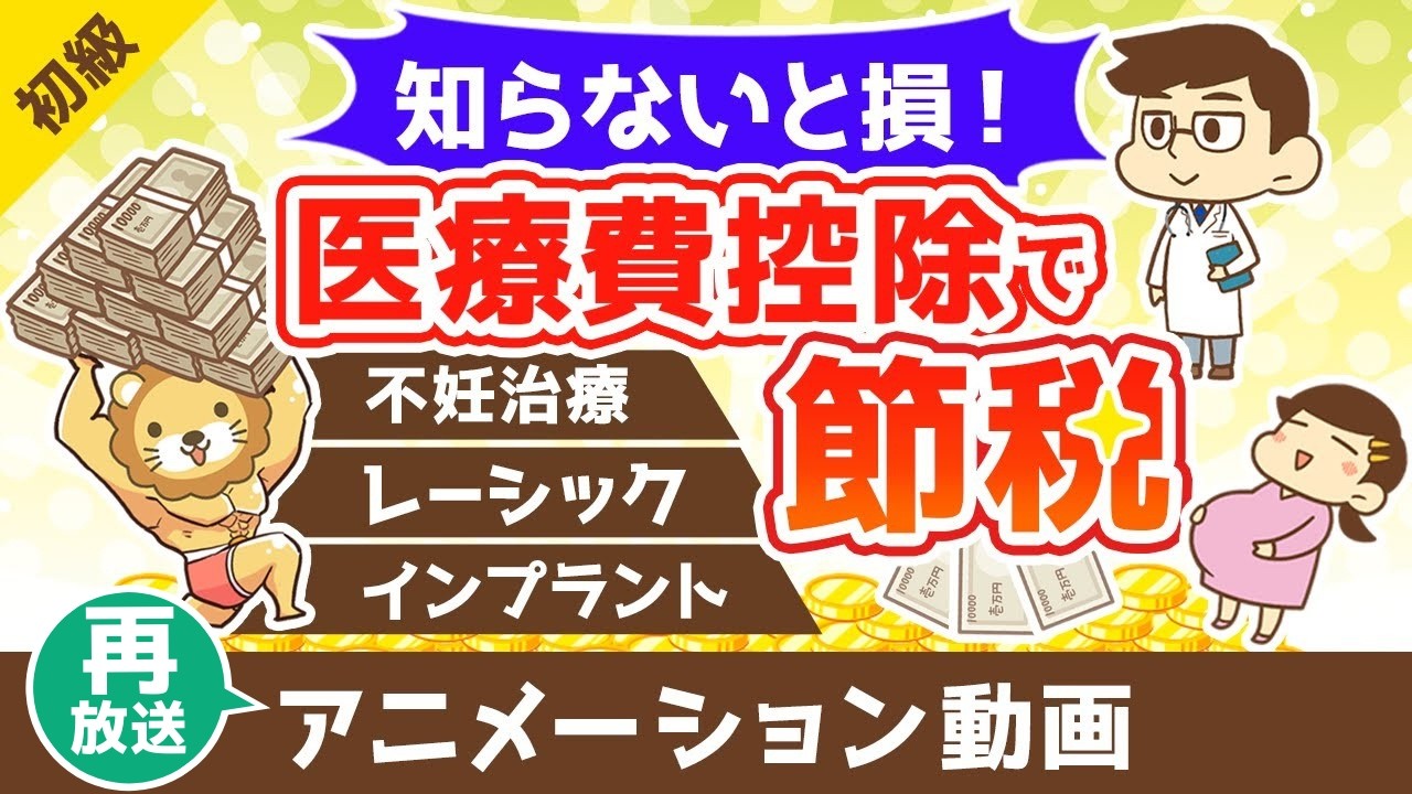 【再放送】【知らないと損】医療費控除を使って税金を安くする方法【不妊治療・インプラント・レーシックもOK】【お金の勉強 初級編】：（アニメ動画）第480回