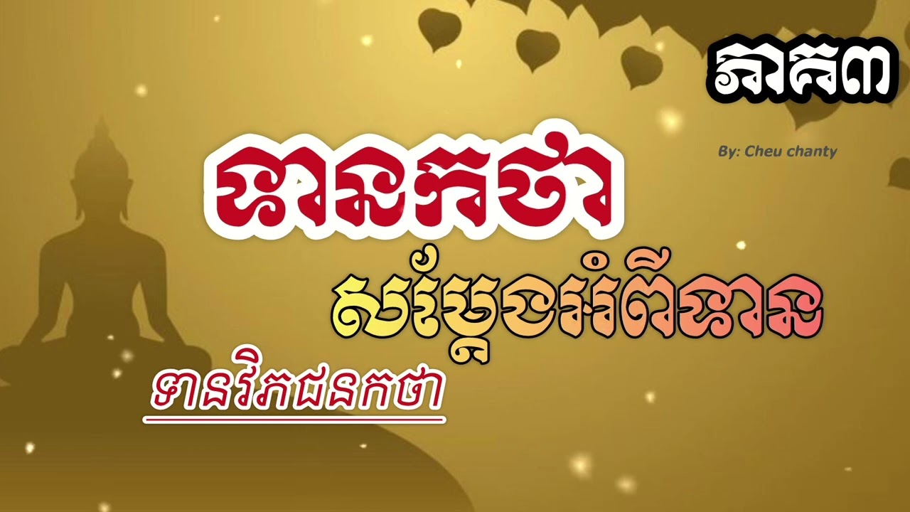 ទានកថា[ភាគ៣]#Cheu Chanty ស្ដីពី 