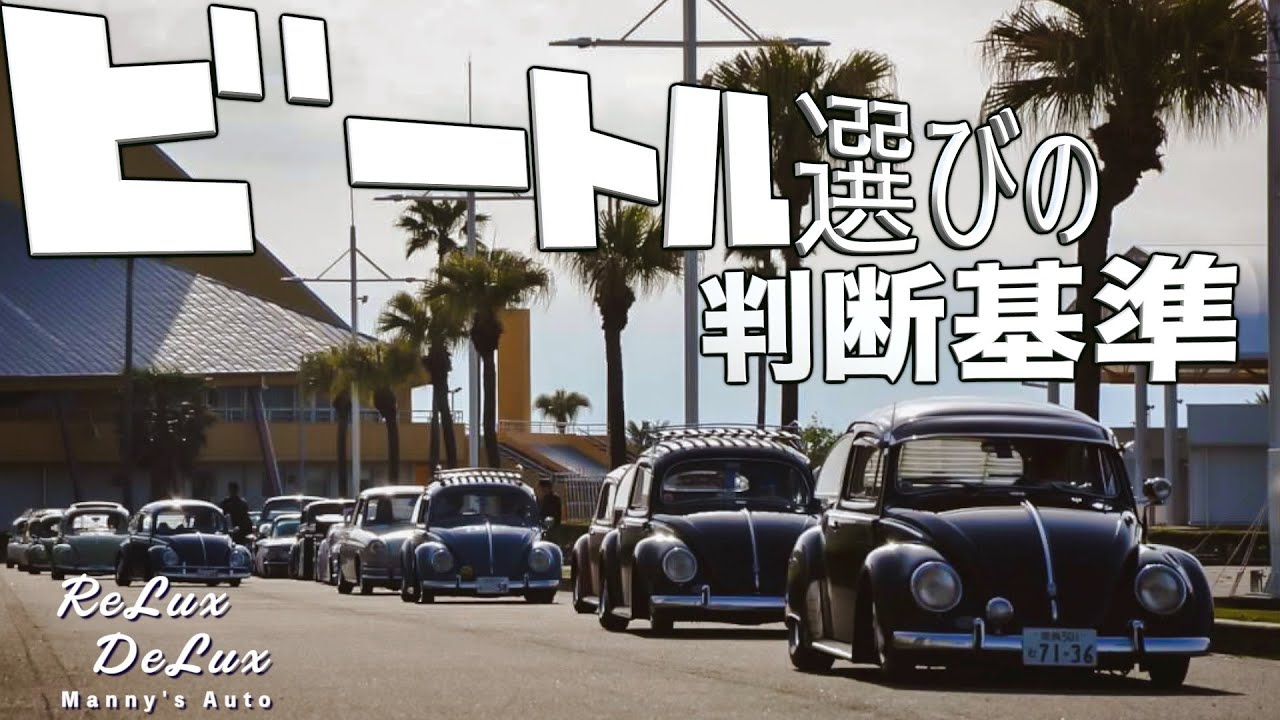 【空冷ビートルを選ぶための判断基準】横浜ホットロッドカスタムショーに出展した車両オーナーからの貴重な意見。GFK フォルクスワーゲン　空冷ワーゲン type1 type2 volkswagen vw