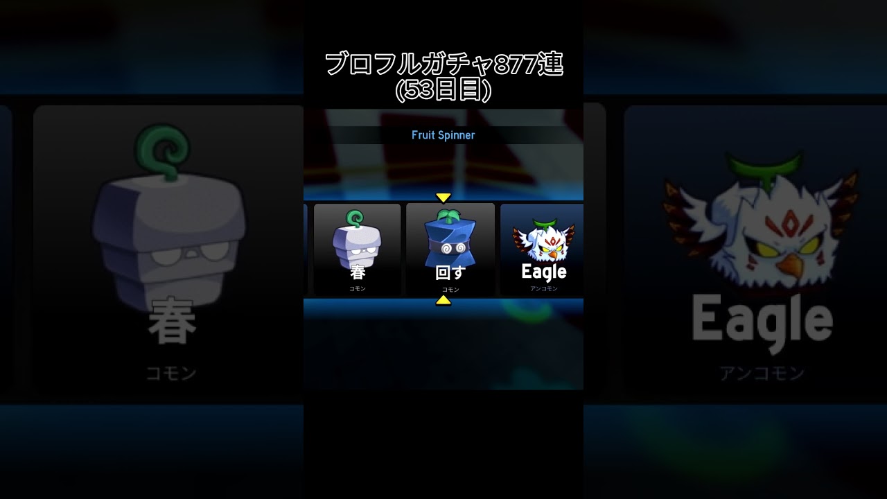 ブロフルガチャ877連(53日目) 