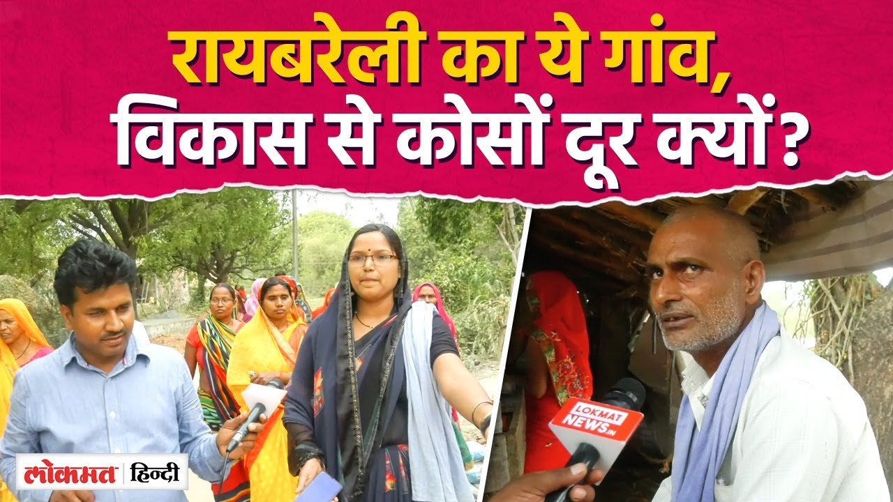 Rae Bareli का ये गांव आज़ादी के 77 साल बाद भी विकास से कोसों दूर