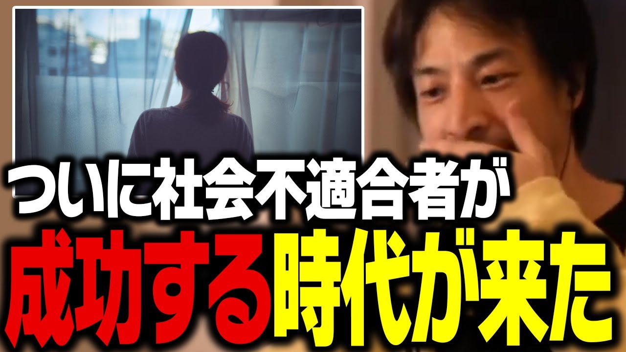 社会に馴染めない人の方が成功する時代の到来です。無職から年収1億になれた理由【ひろゆき 切り抜き】