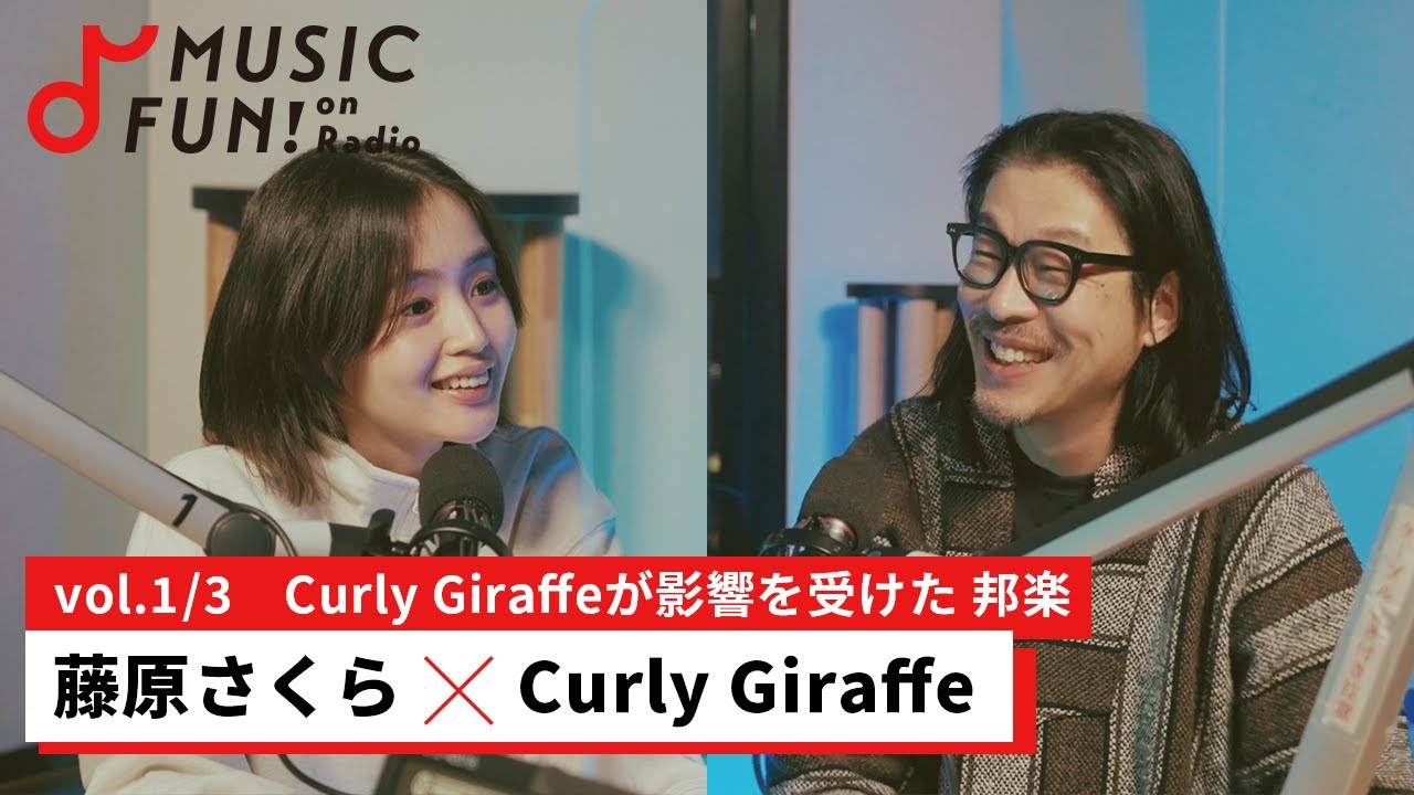 【藤原さくら①】Curly Giraffeとの音楽対談 / Curly Giraffeが本業をグラフィックデザインから音楽へと切り替えたきっかけ【J-WAVE・WOW MUSIC】