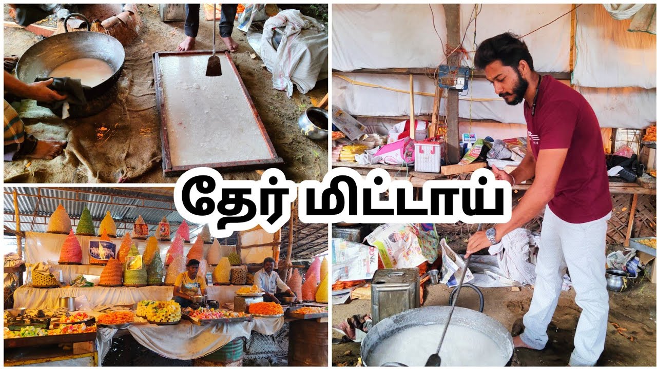 தேர் மிட்டாய் செய்வது எப்படி? Making Thermittai