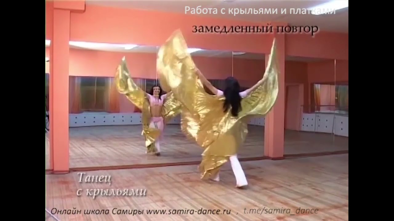 Комбинация с крыльями - Танец живота с Самирой
