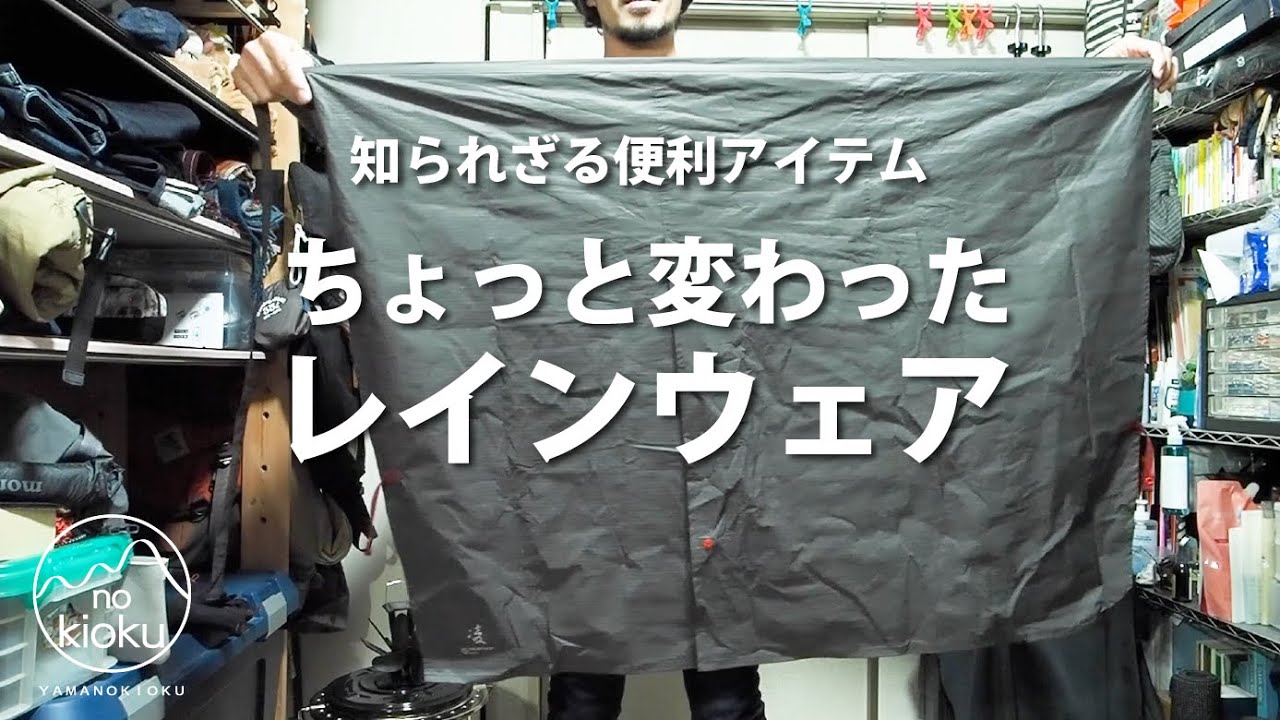 【登山道具】超軽量レインウェア！アクシーズクイン/凌/超便利！こんなレインウェアが欲しかった/ありそうで他にない雨具の紹介/かなりオススメの一品です
