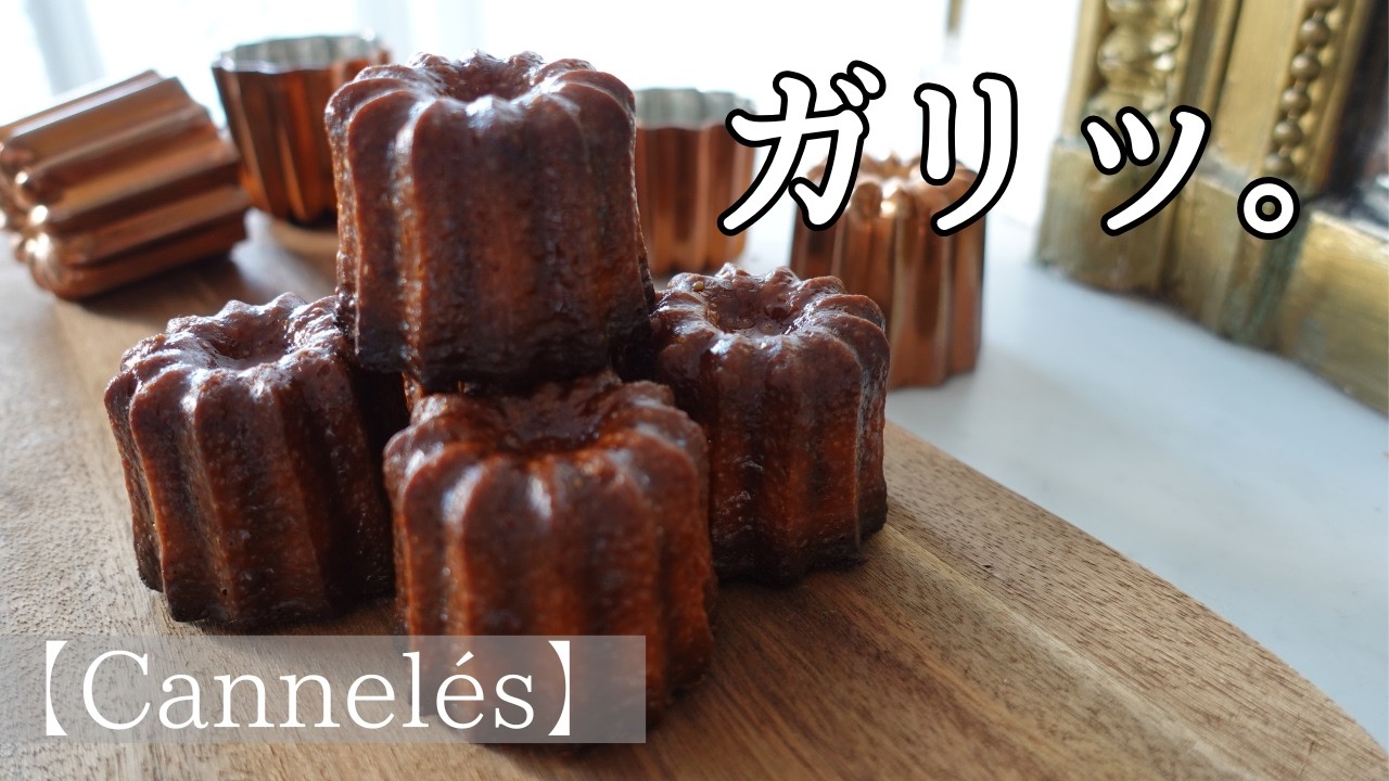 ガリッと焼くカヌレ【Cannel&eacute; 】