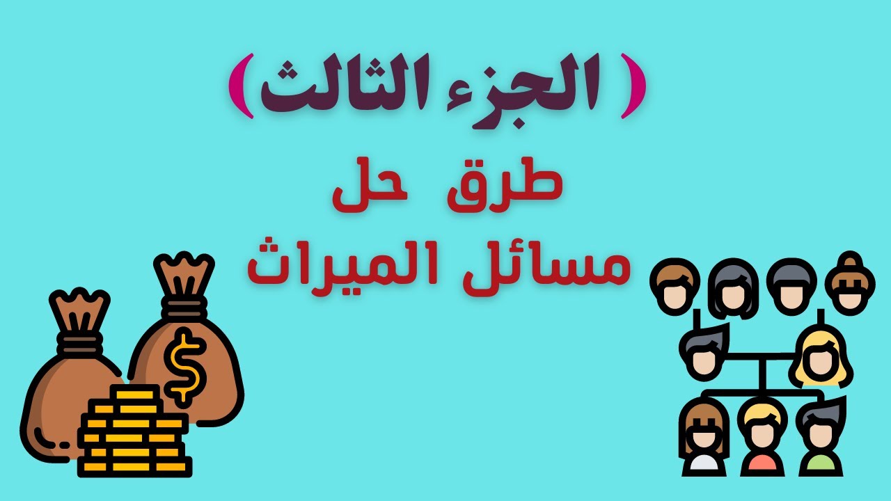 كيف تحل مسائل الميراث بسهولة: دليل خطوة بخطوة"حل مسائل الميراث
