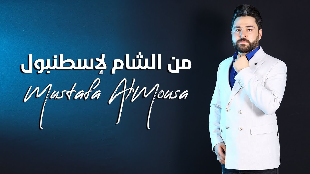 من الشام لأسطنبول -  مصطفى الموسى | Mustafa Almousa - mn Alshaam l istanbul ( Music Video)