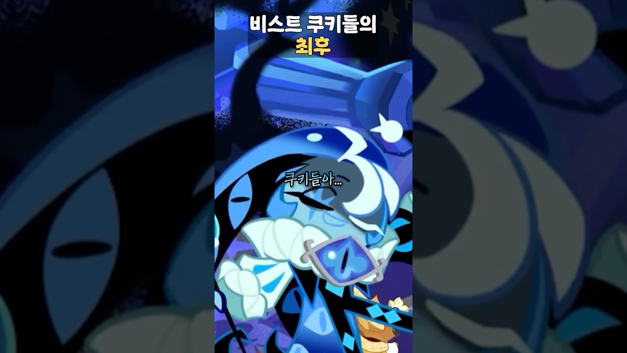 🌟싸움에서 진 비스트 쿠키들은 어떻게 됐을까?🌟