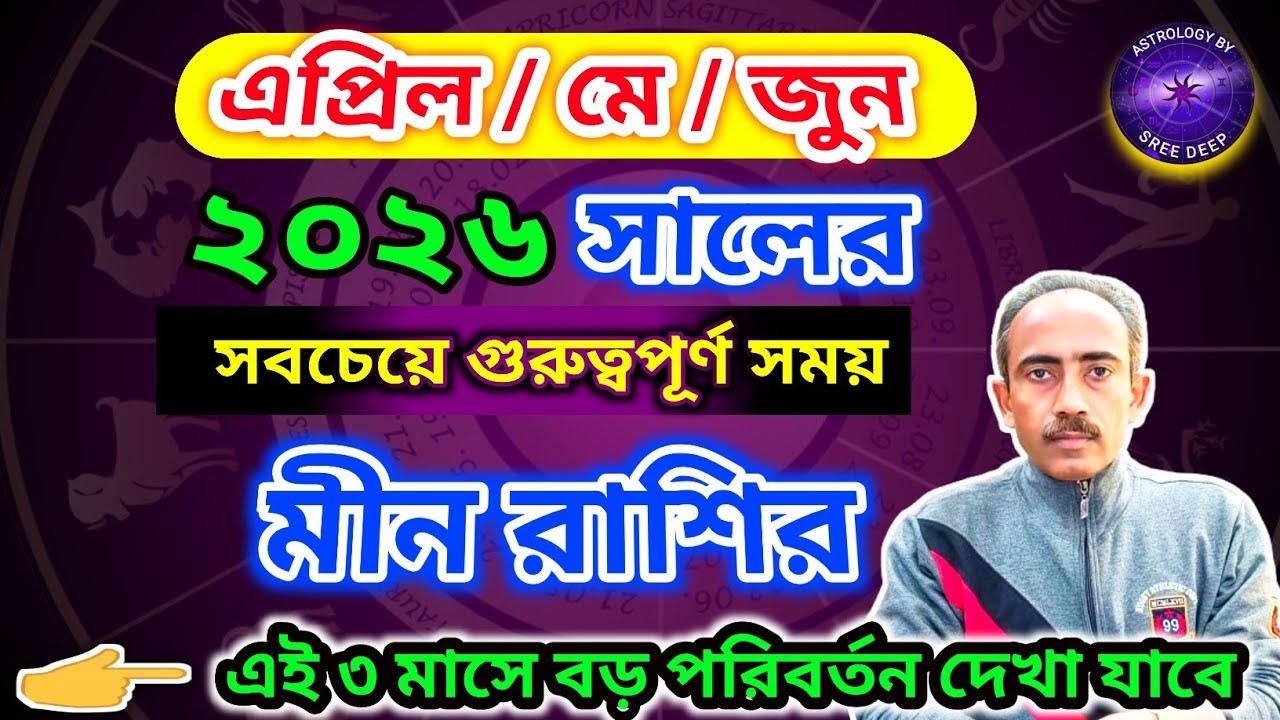 April May June 2026 কেমন যাবে মীন রাশির | Mean Rashi April May June 2026 | AstroSreeDeep |