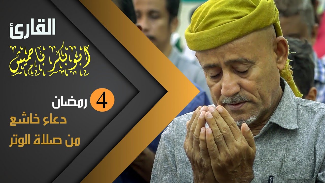دعاء الوتر للقارئ | ابو بكر باحميش | 1441ه  4 رمضان