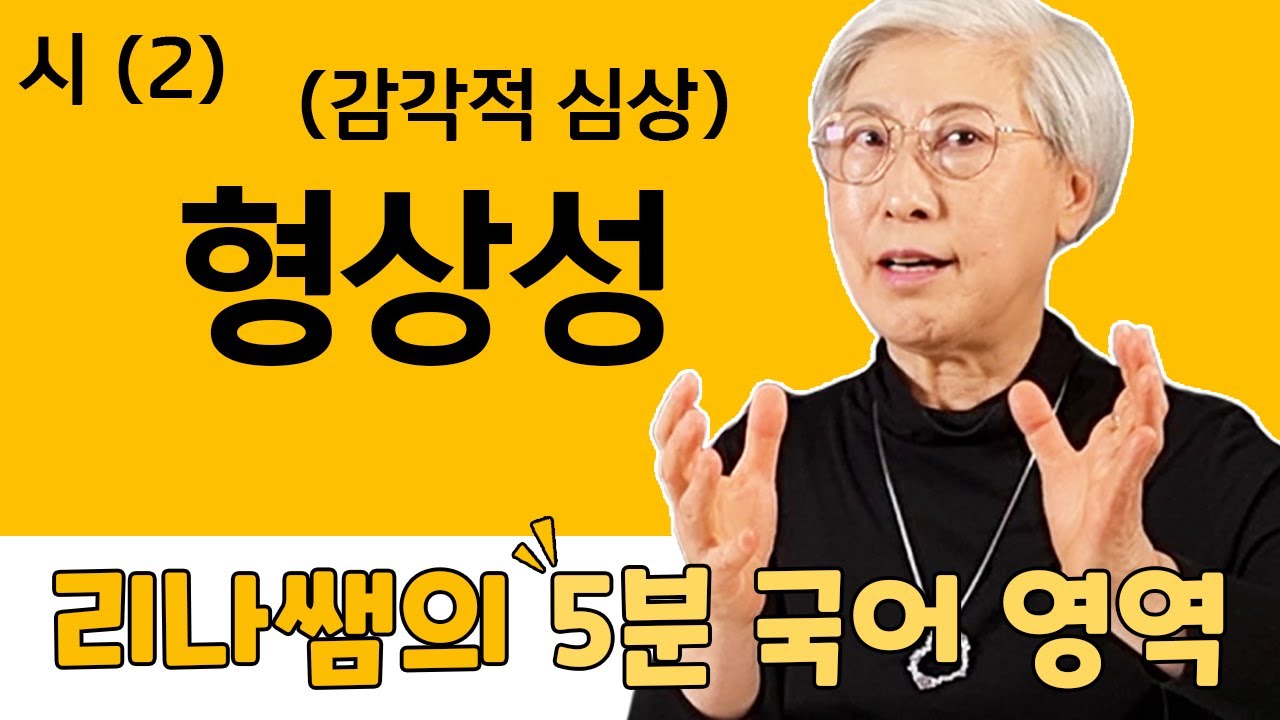 시 제 2강 - 형상성(감각적 심상)