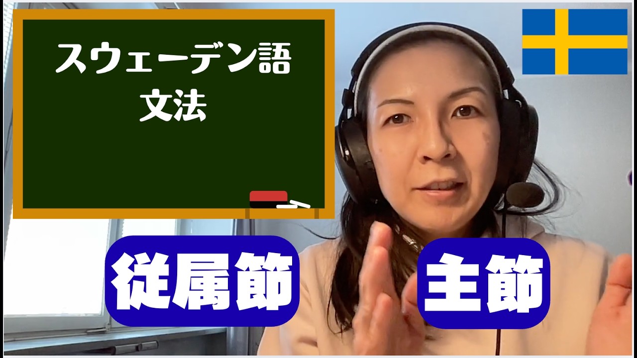 スウェーデン語の文法レッスン【主節と従属節】ー初心者向けー  #スウェーデン語 #スウェーデン