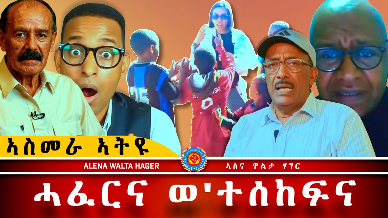 AWH| ሓፊርና ኣስመራ ኣትዩ ፥ ዜና ዓወት ኤርትራ #alenawaltatahger #maebelkiflay #eritrea#talkshow #podcast