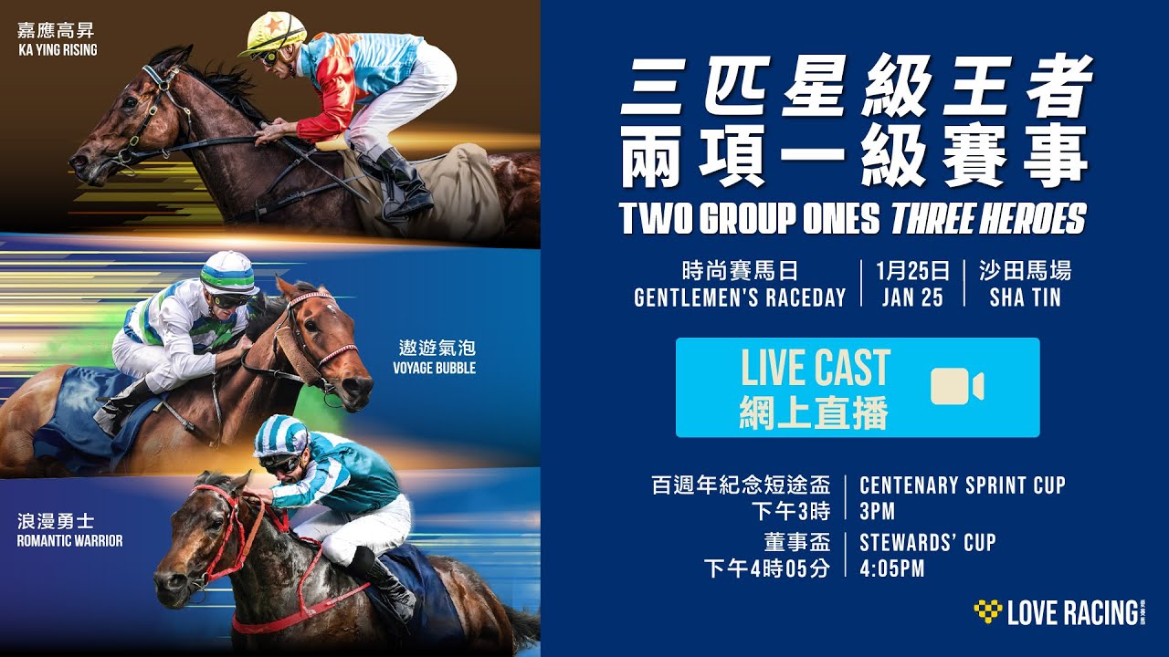 【2026 時尚賽馬日】網上直播 - 董事盃 | 百週年紀念短途盃 / Live Cast - Stewards' Cup | Centenary Sprint Cup