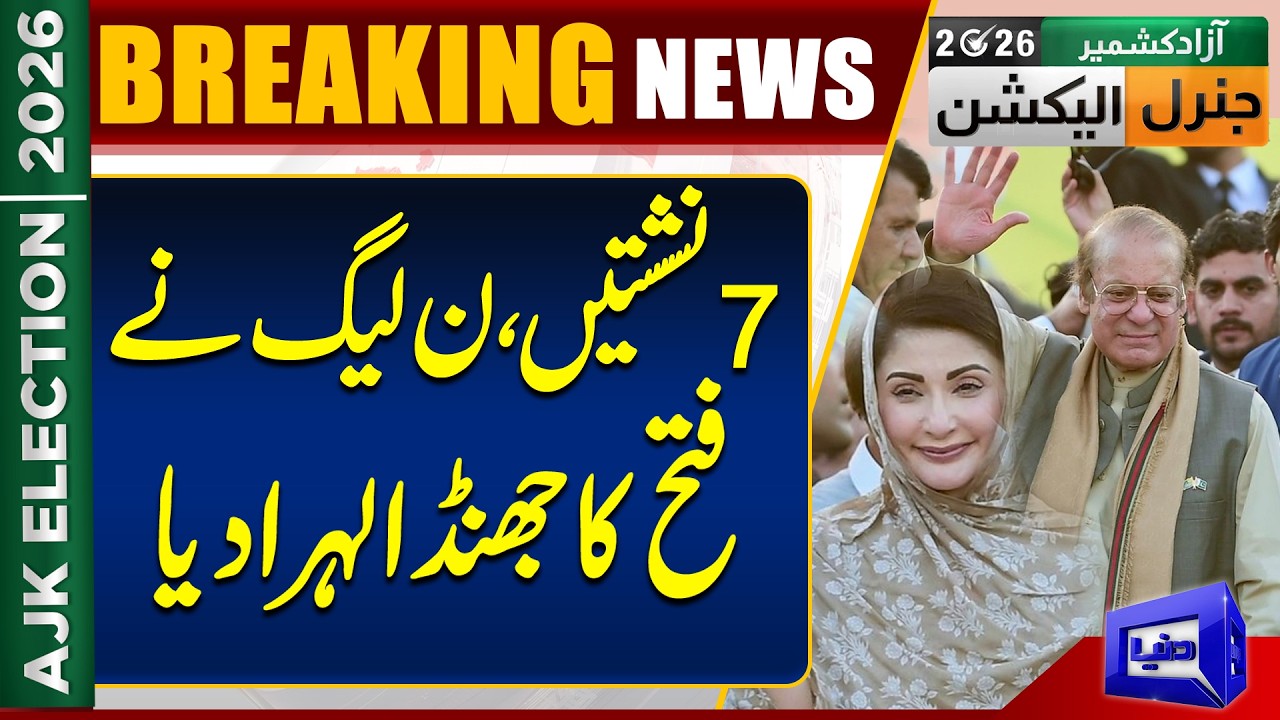 AJK Election Results: PML-N Dominates with 7 Seats | Dunya News