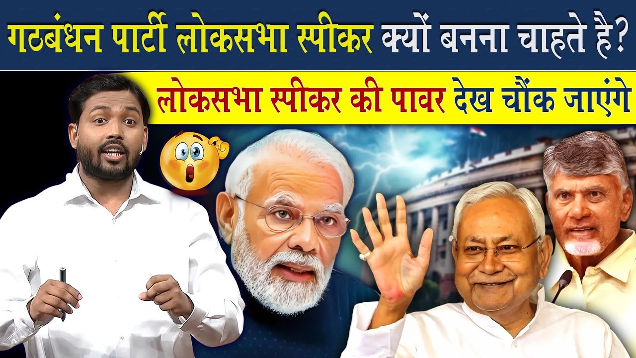 सभी पार्टी लोकसभा स्पीकर का ही पद क्यों मांगते है? | लोकसभा स्पीकर का पावर देख दंग रह जायेंगे आप