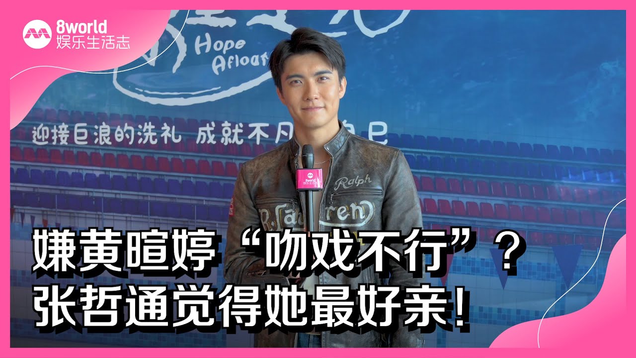 8视界娱乐生活志｜嫌黄暄婷“吻戏不行”？张哲通觉得她最好亲！