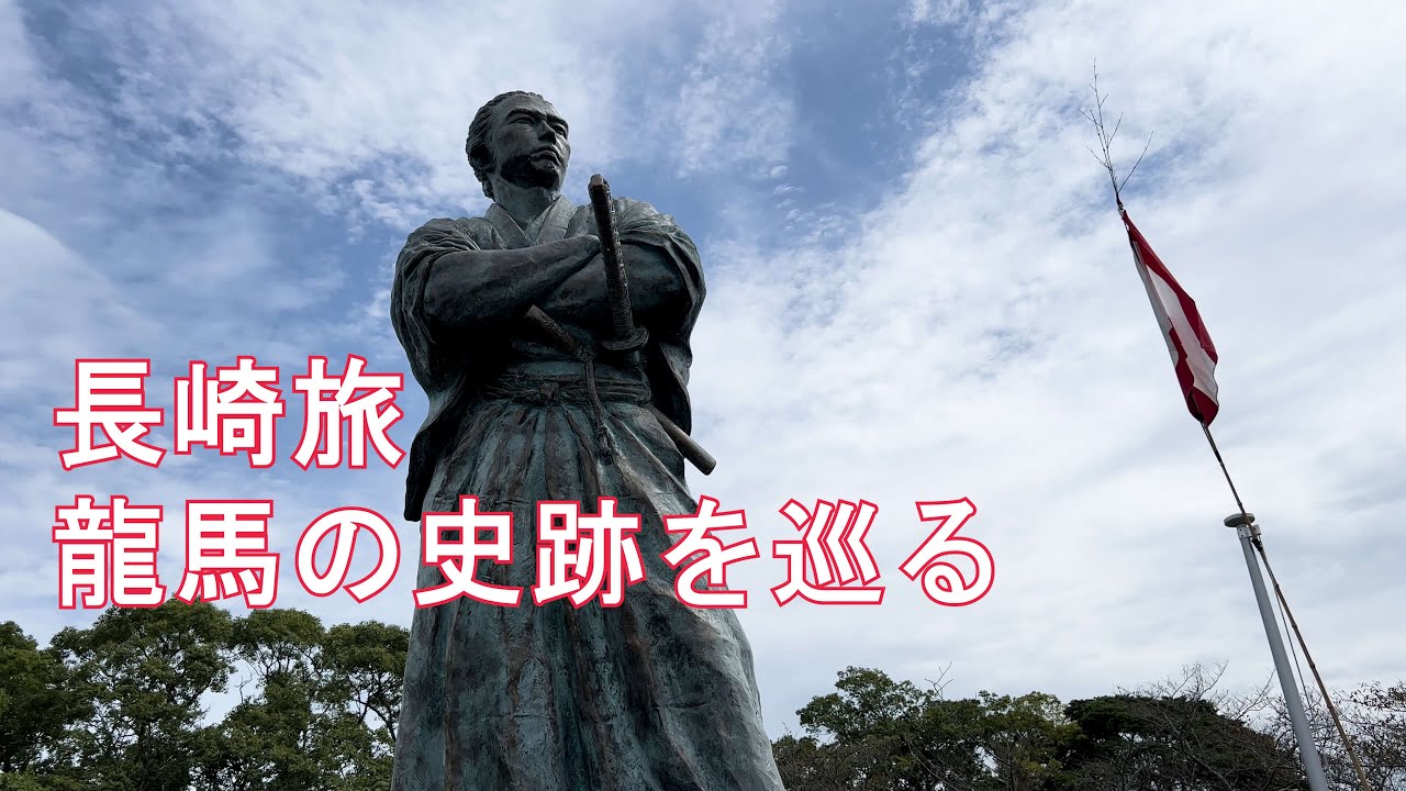 【長崎】坂本龍馬の史跡を巡る旅